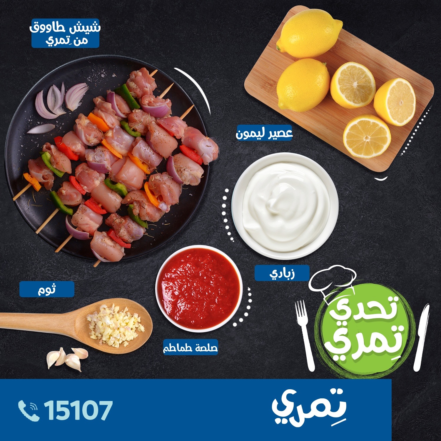 Temry Chicken - يلا نبدأ تحدي تِمري النهاردة!💪 شيش فراخ... | Facebook