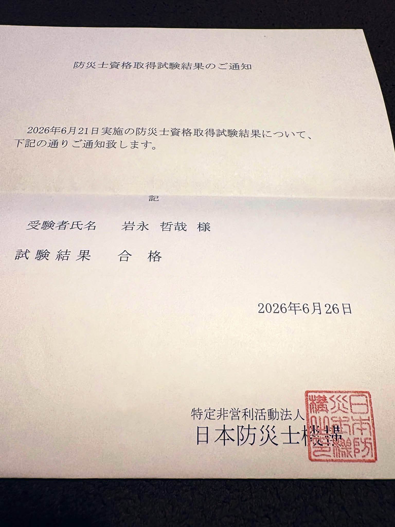 緊急のお知らせを説明に記しました。 Tetsuya Iwanaga passes disaster prevention specialist exam