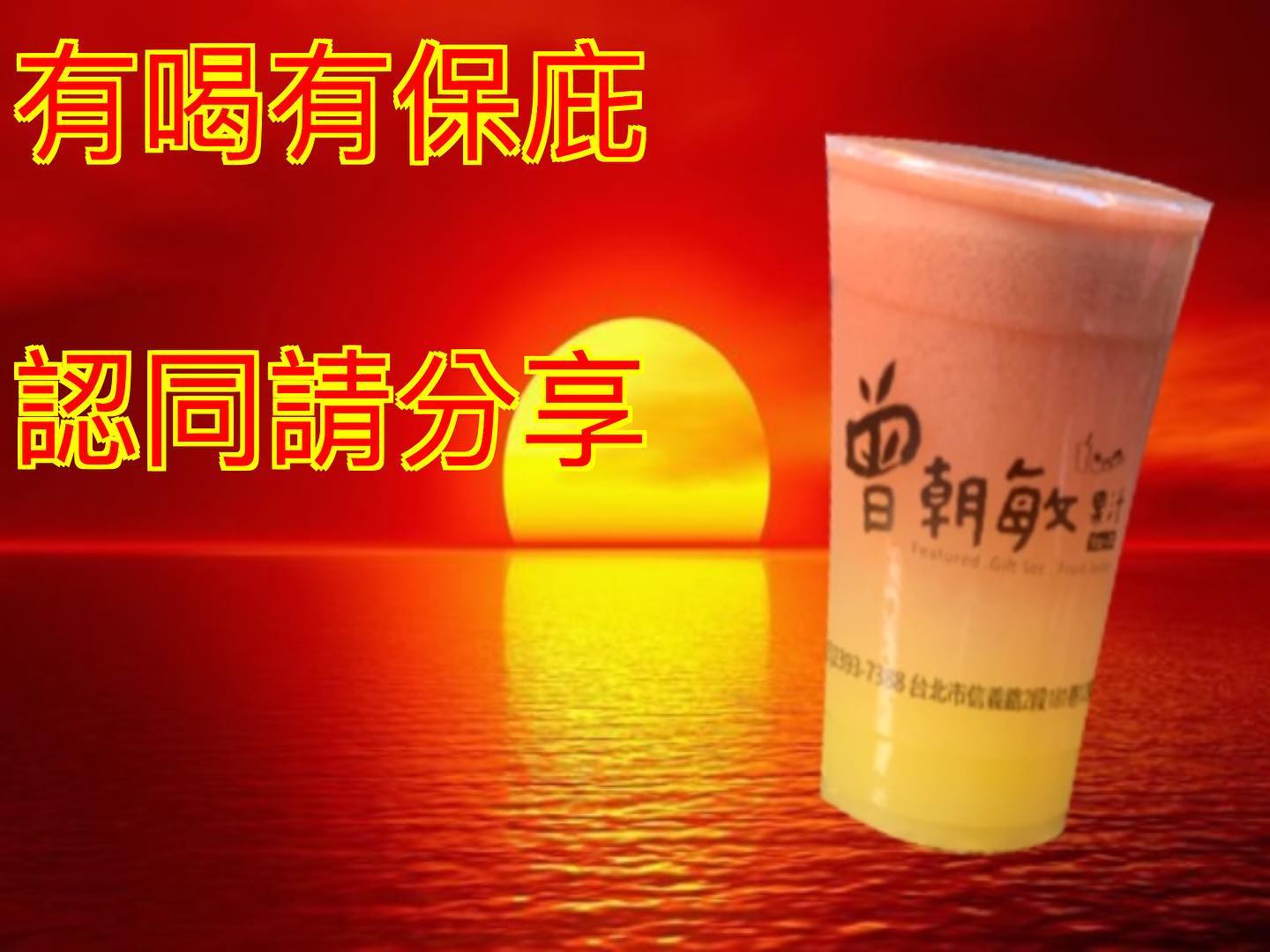 曾朝敏果物 - 「有喝有保庇，認同請分享。」 新推出「夕陽餘暉」 （內含：蘋果🍎、紅心芭樂、柳橙）... | Facebook