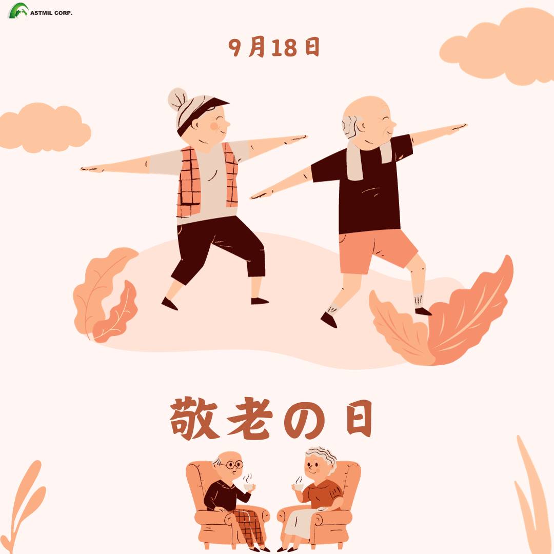 台灣傳統的重陽節要登高賞菊、插茱萸，現在則以敬老、慶祝長壽的精神為主，... - 日本求職就業提供-株式会社アストミルコープ | Facebook