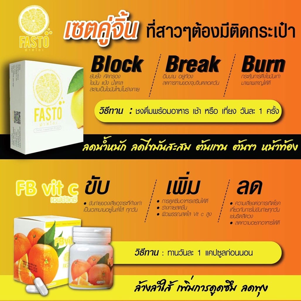 Fasto มะนาวฟู่สู้fat ลดพุง ลดอ้วน