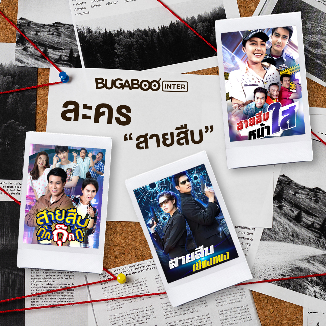 Bugaboo Inter - #แอดชวนดู รวมละคร 