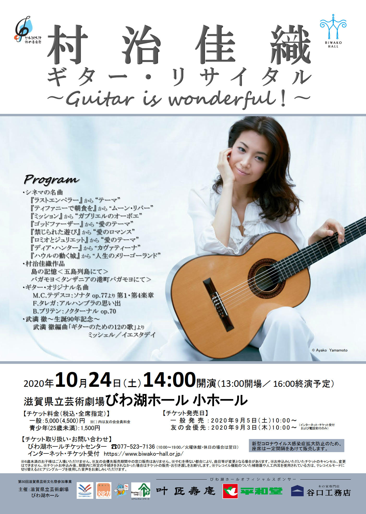 びわ湖ホール 明日 一般発売開始 村治佳織 ギター リサイタル 10 24 Facebook