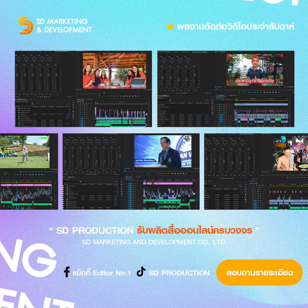 พร้อมให้บริการ... - SD Production รับผลิตสื่อออนไลน์ครบวงจร | Facebook
