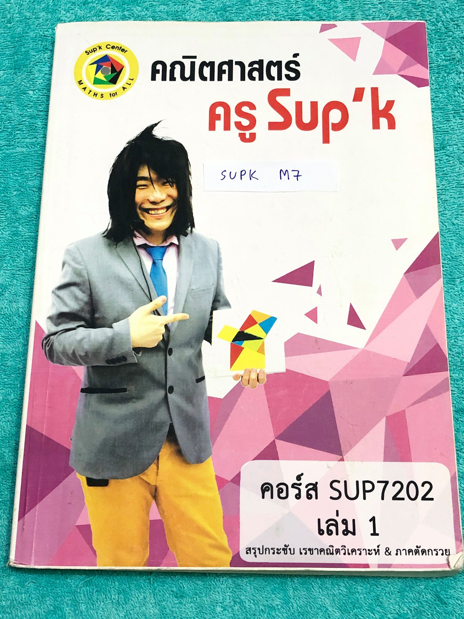 ครูพี่ซุปเค SUPK M7 หนังสือกวดวิชา คอร์สสอบตรง หมอ วิศวะ ทันตะ มีสรุป ...