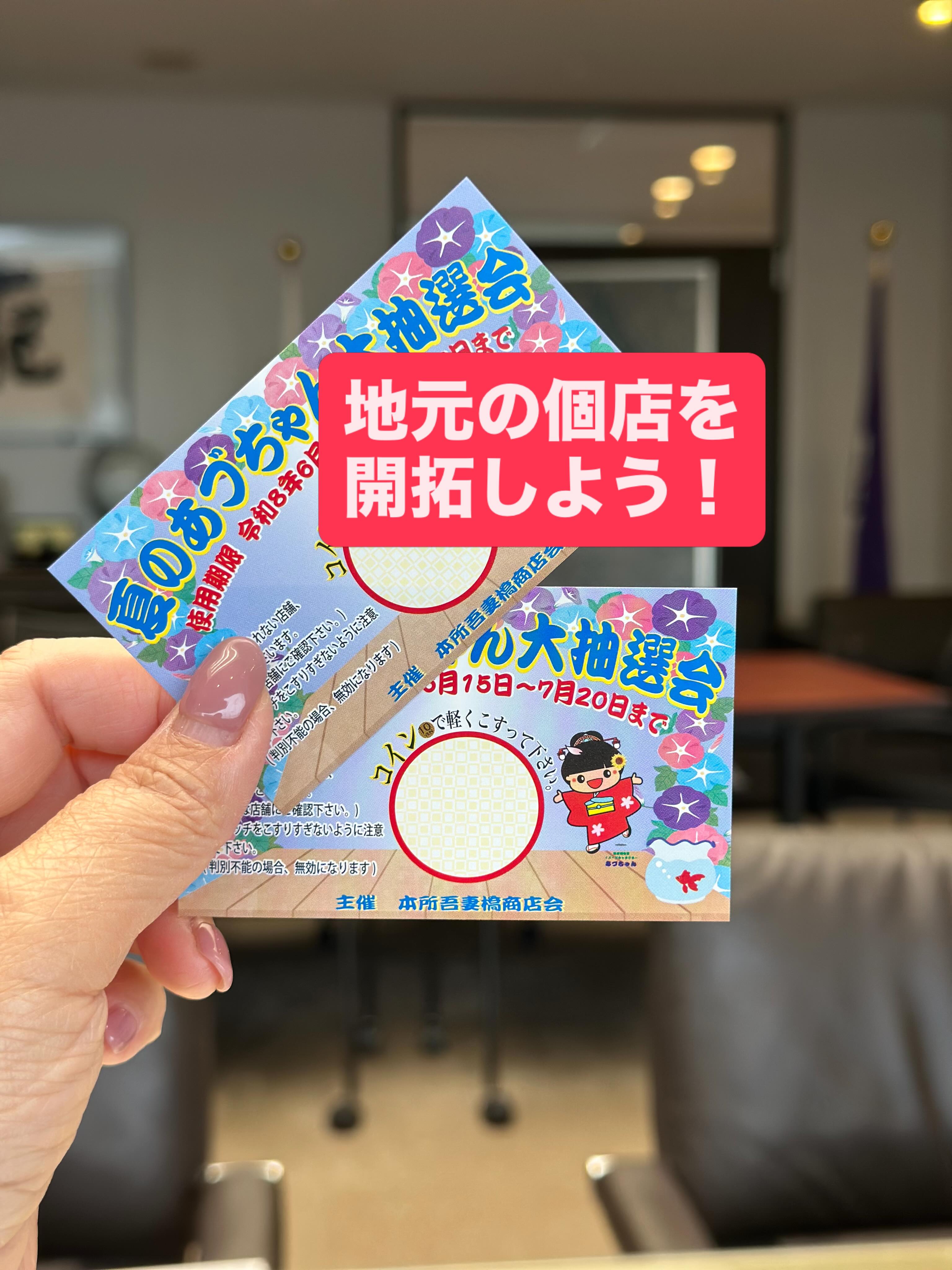 rs☺︎即購入OK☺︎おまとめ買い割引中さん専用 ユカコ - 夏のあづちゃん大抽選会 開催中！ 墨田区役所のお膝元、本所