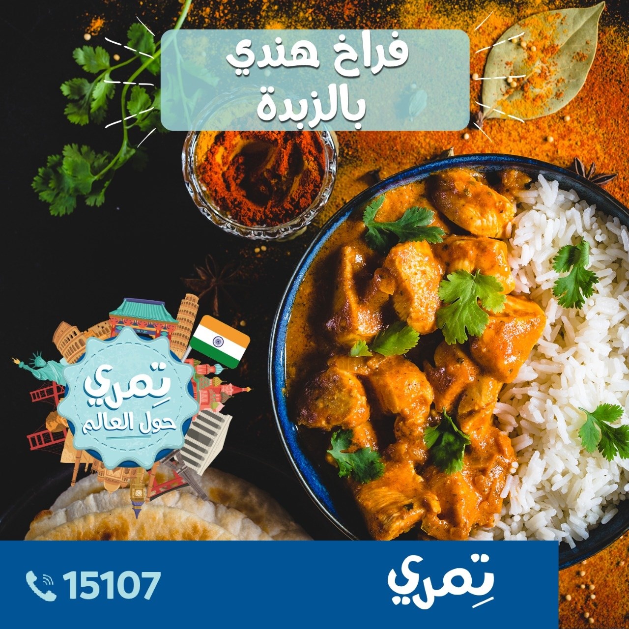 Temry Chicken - من أشهر الأكلات الهندية هي «Butter Chicken » أو الدجاج ...