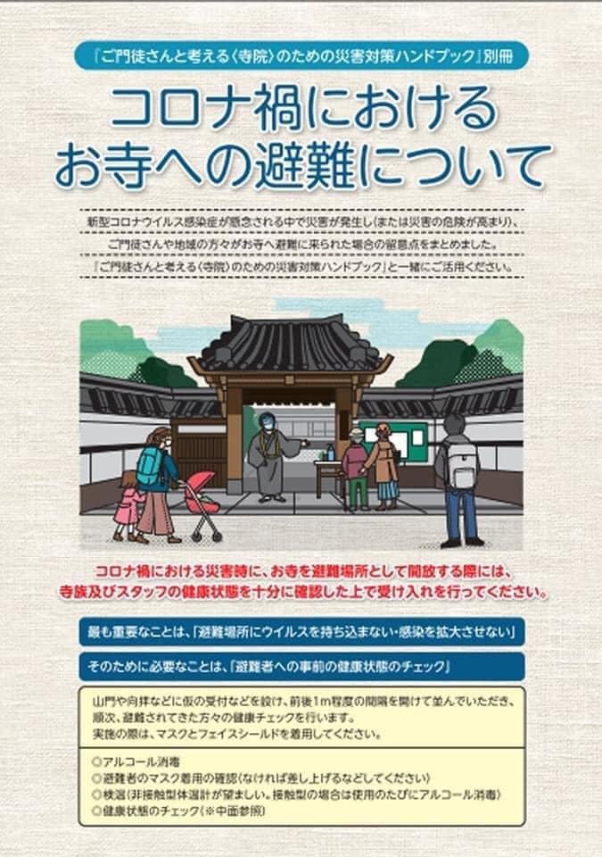 じゃがネット 追記 ご門徒さんと考える 寺院 のための災害対策ハンドブック 別冊 コロナ禍におけるお寺への避難について 先にご紹介した ご門徒さんと考える 寺院 のための災害対策ハンドブック は 新型コロナウイルス感染拡大以前に作成されたものである