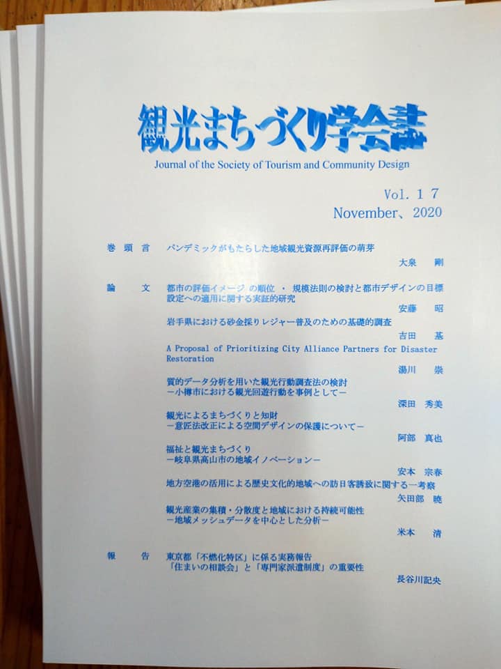 株式会社邑計画事務所 観光まちづくり学会誌届きました Facebook