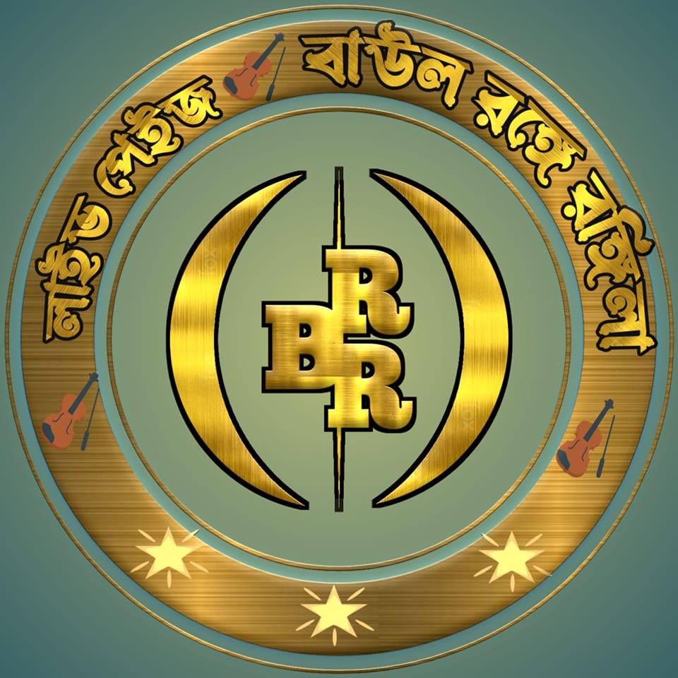 বাউল রঙ্গে রঙ্গিলা
