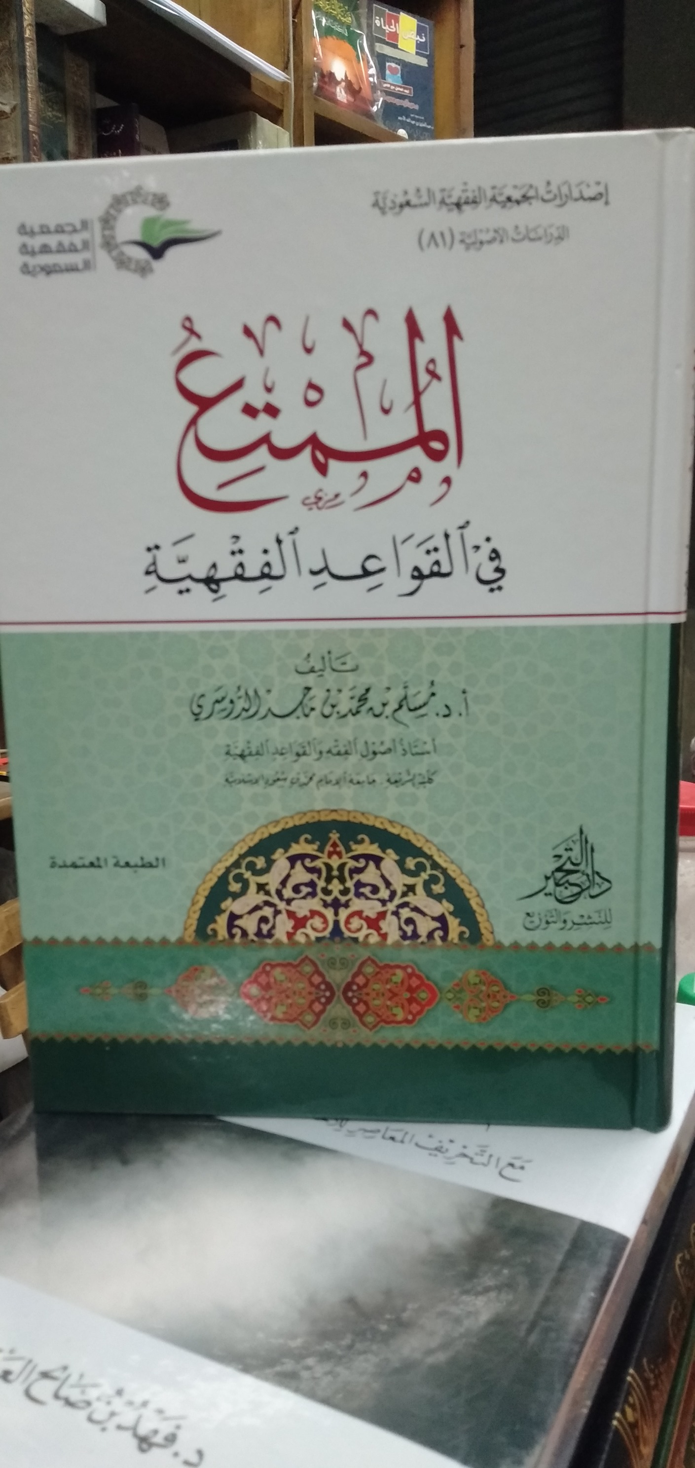 دارالذخائروالمكتبة العمرية للنشر والتوزيع جديد الذخائر الممتع في القواعد الفقهية تأليف د مسلم الدوسري Facebook