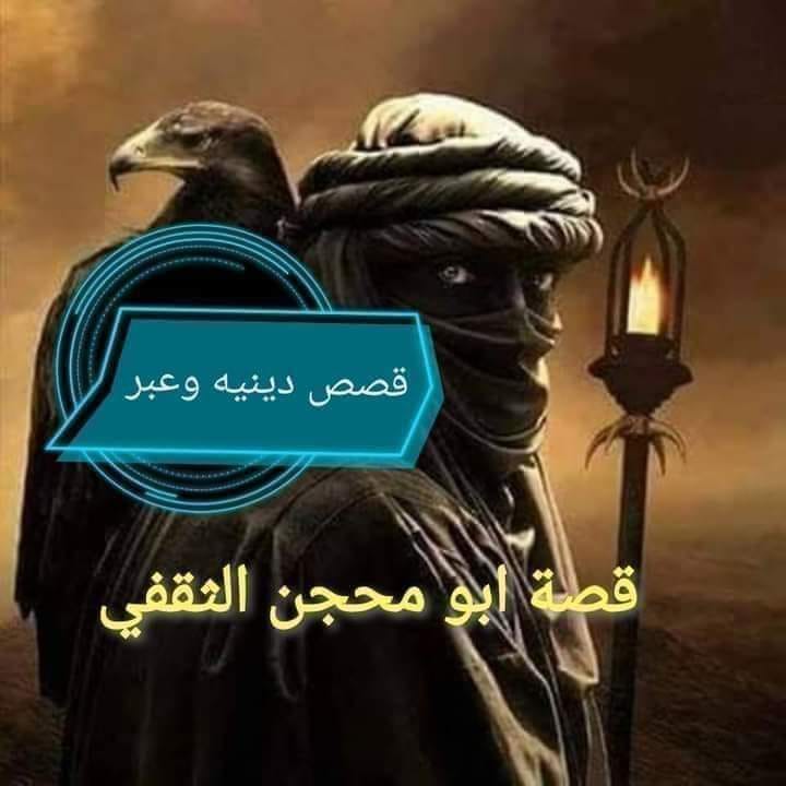 خواطر وهمسات قصة اليوم جميله هل سمعتم بقصة أبي محجن الثقفي أبو محجن الثقفي شاعر وفارس عربي مسلم مغوار من بني ثقيف وكان رجل من المسلمين قد ابتلى بشرب الخمر وطالما عوقب عليها