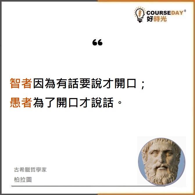 Courseday - 【追夢者】#智者愚者 智者因為有話要說才開口；愚者為了開口才說話。... | Facebook