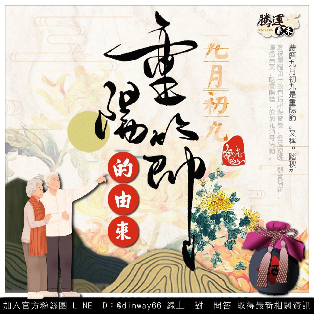📍九九重陽節的由來 重陽節（又稱敬老節或踏秋節）... - 張定瑋老師-全球姓名學陽宅風水權威大師