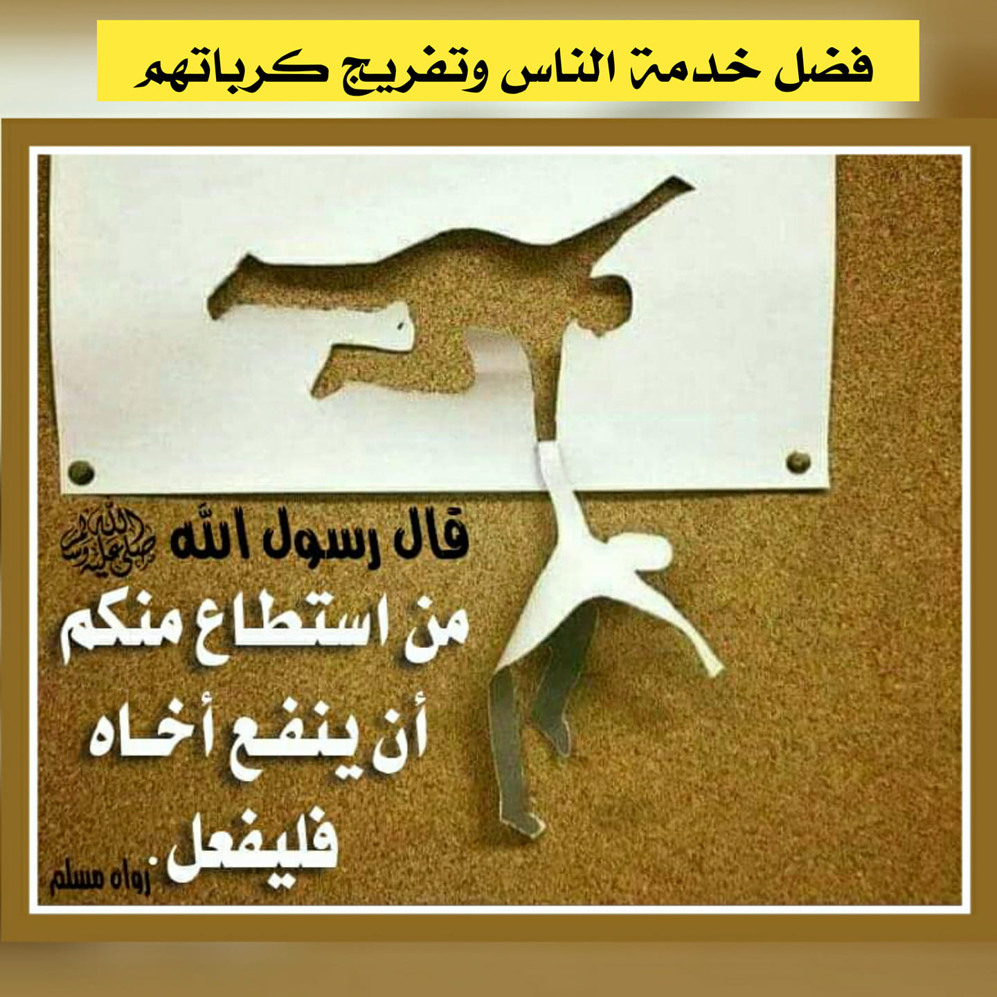 الماية على طريق السلف الصالح أحاديث وردت في فضل خدمة الناس وتفريج كرباتهم 1 قال رسول الله ﷺ من يكن في حاجة أخيه يكن الله في
