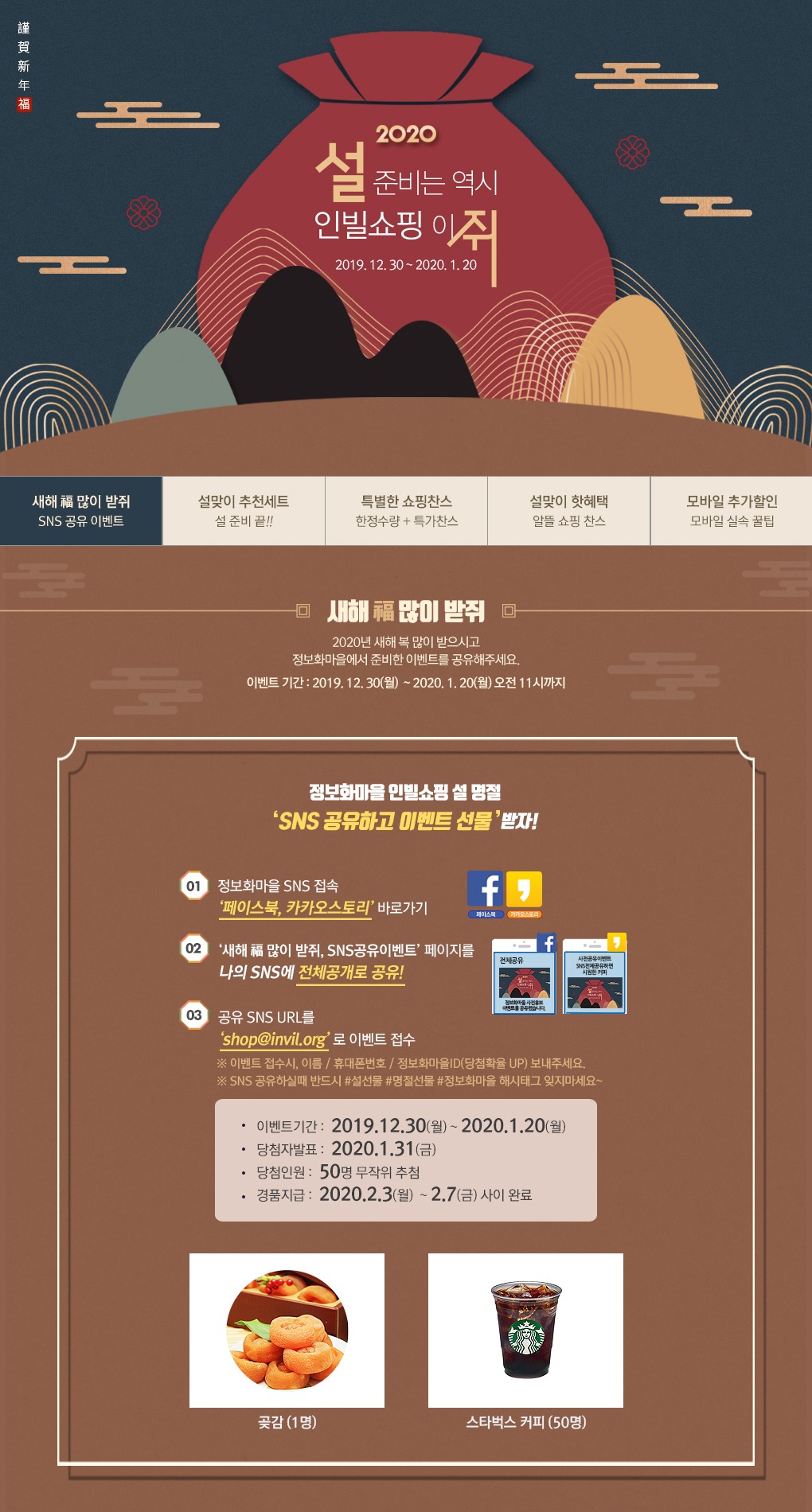 정보화마을 - ☆ 정보화마을 인빌쇼핑 2020 설특판 '새해 福 많이 받쥐' ☆ - SNS 공유이벤트 - 2020년 정보화 ...