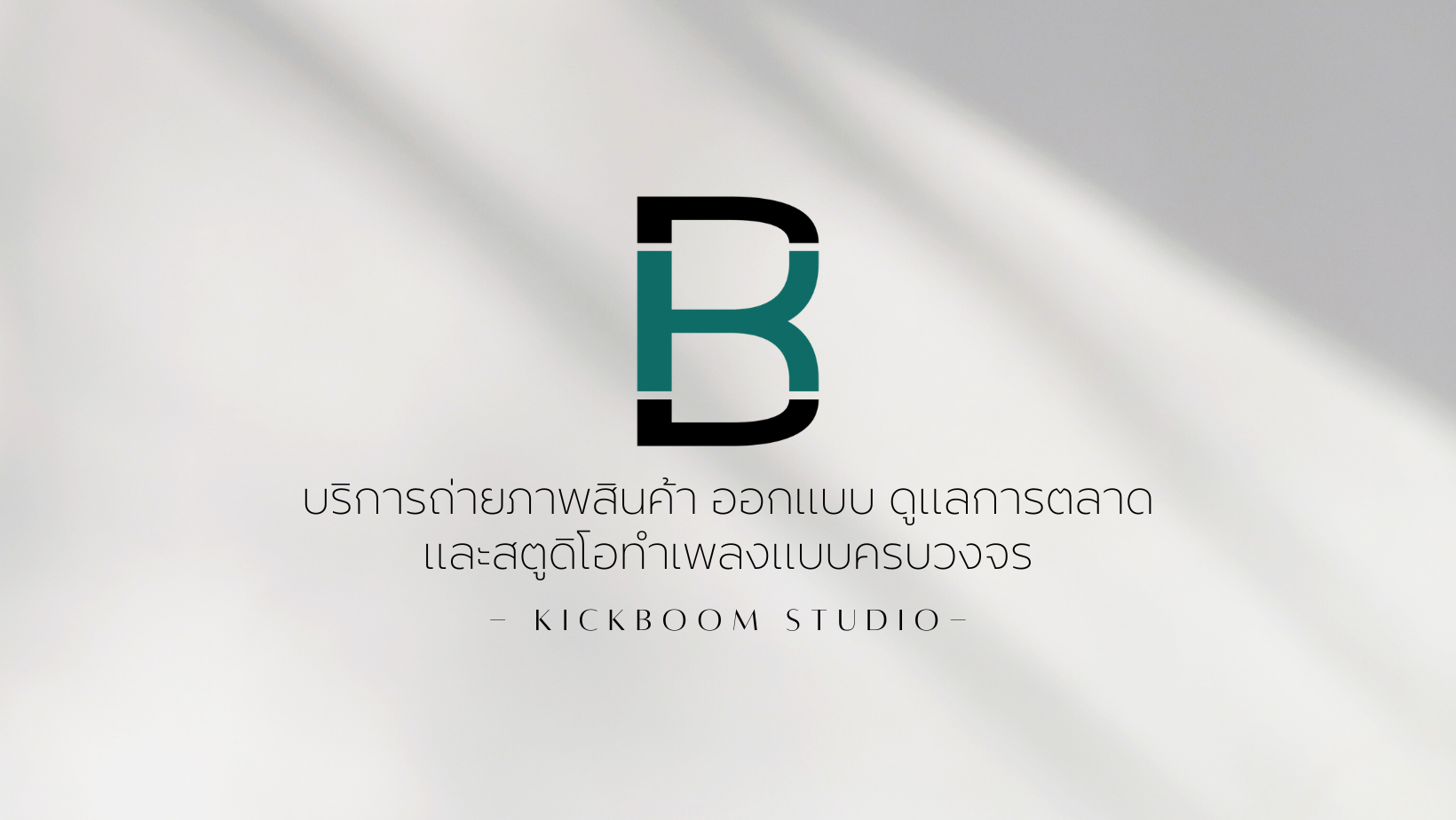 KICK BOOM Studio รับออกแบบ ดูแลการตลาด บริการทำเพลงแบบครบวงจร