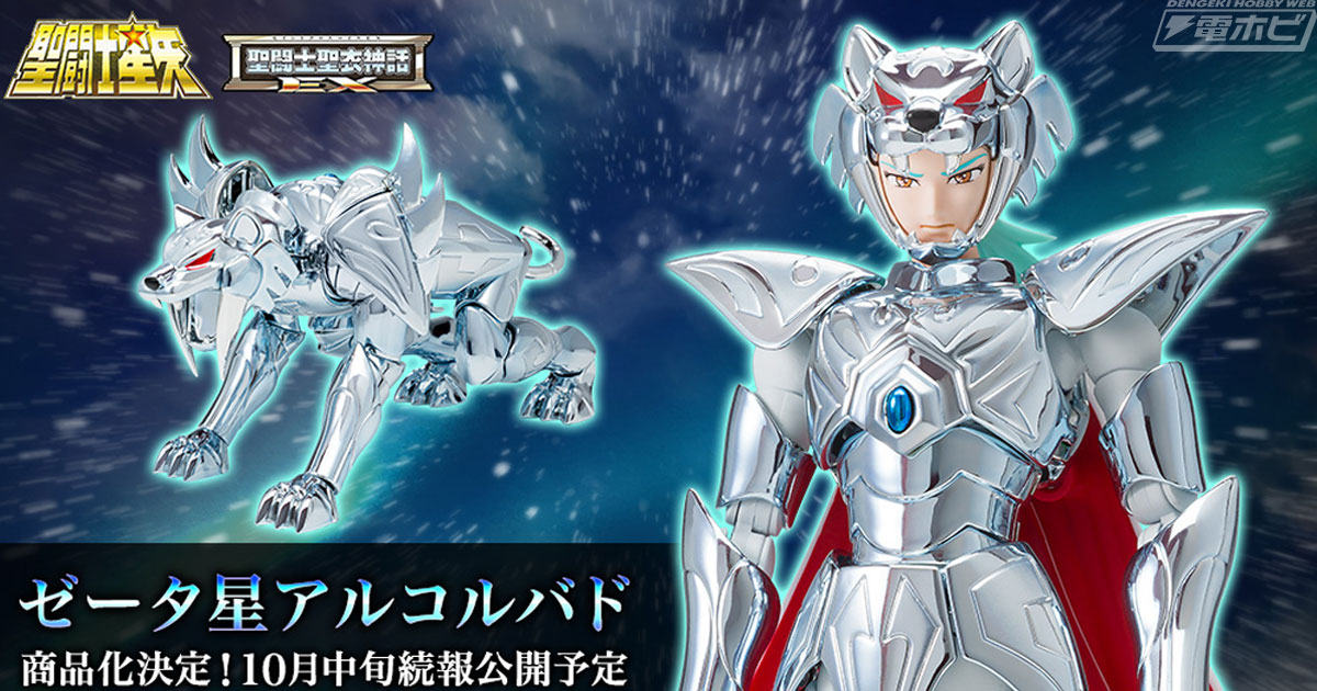 聖闘士星矢』#聖闘士聖衣神話EX ゼータ星アルコルバドがフィギュア化 