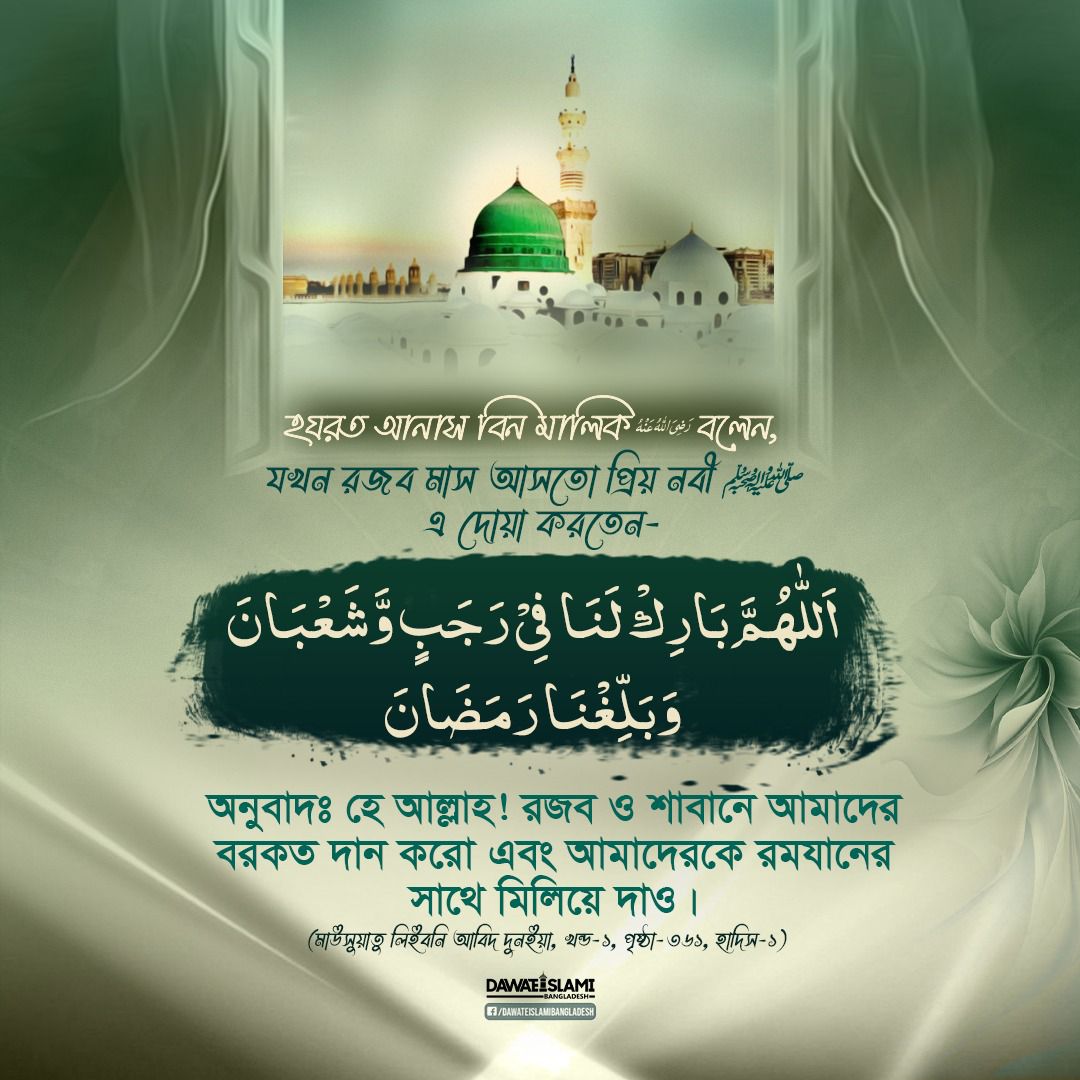 ⋆⃝﷽মাদরাসাতুল মদিনা,বরিশাল শাখা।࿐ | রজব মাসে পঠিত দোয়া..........🤲🌹💞💞