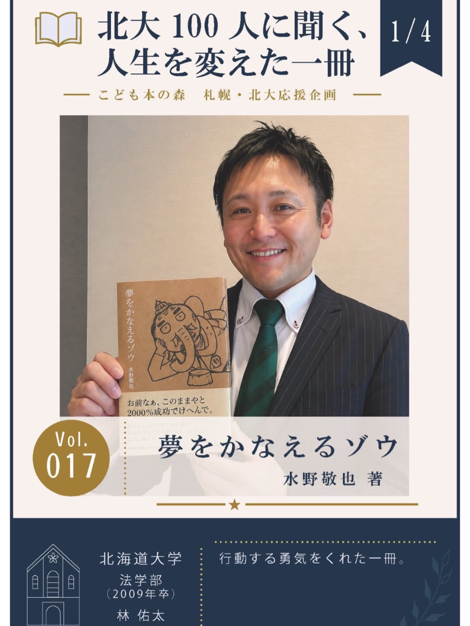 夢 を かなえる ゾウ 人生 変わっ た