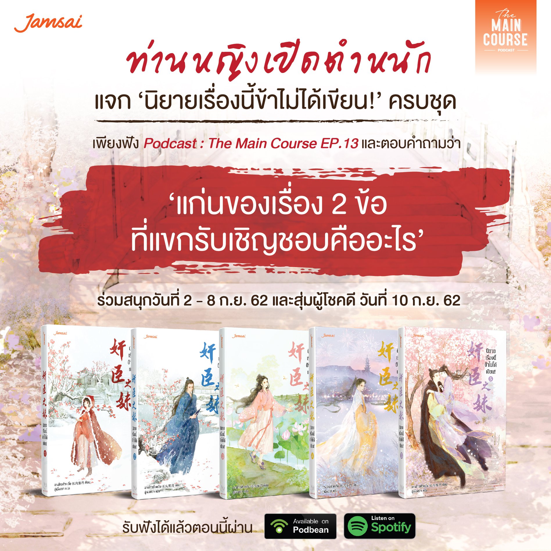 Jamsai - แจ่มขอแจก รอบนี้ทุ่มทุนมากจ้าแม่... | Facebook