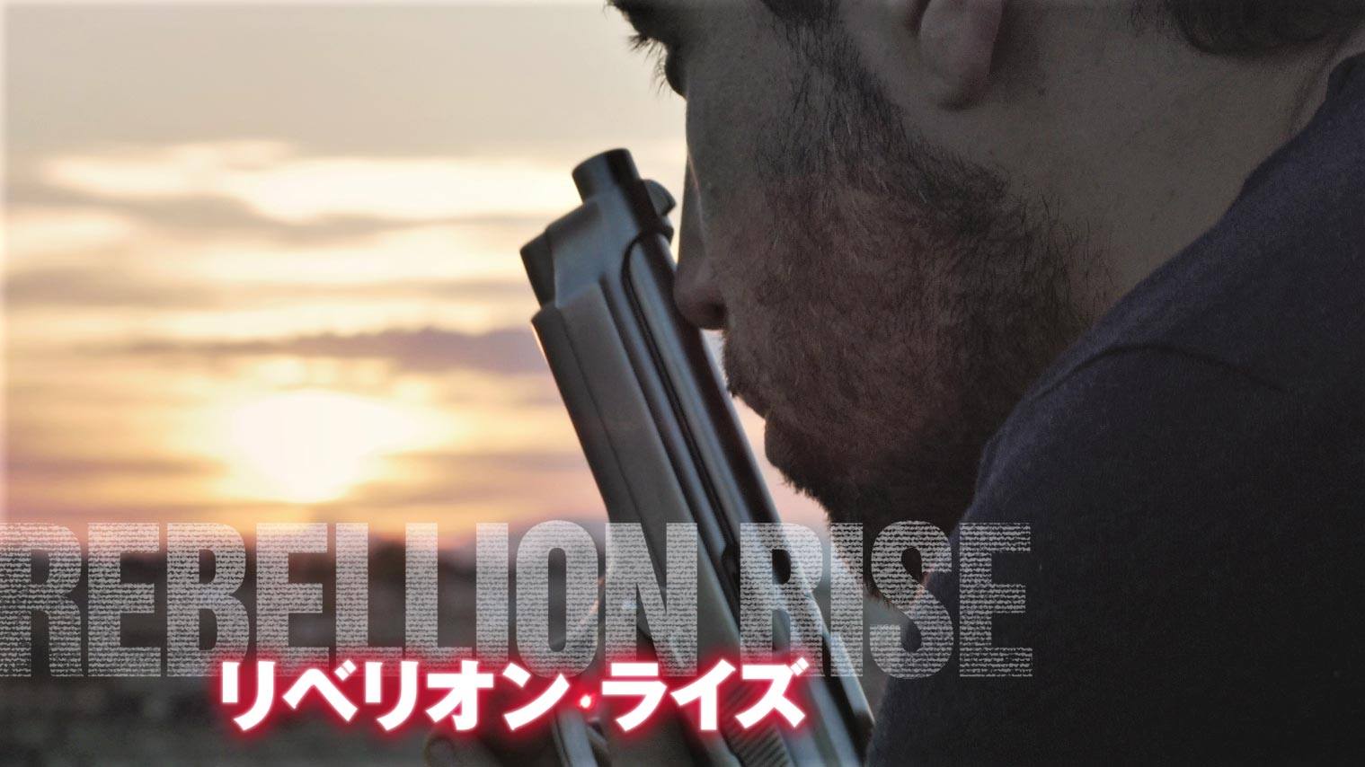 株式会社トランスワールドアソシエイツ - 映画『リベリオン・ライズ』DVD発売＆レンタル開始中！！ 現代社会に警鐘を鳴らすメッセージがここに ...