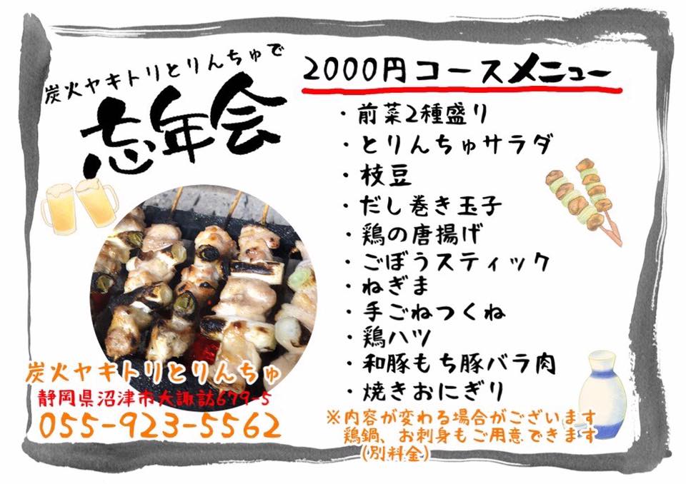 炭火ヤキトリとりんちゅ 忘年会新年会承り中 まだお決まりで無ければお待ちしております Facebook