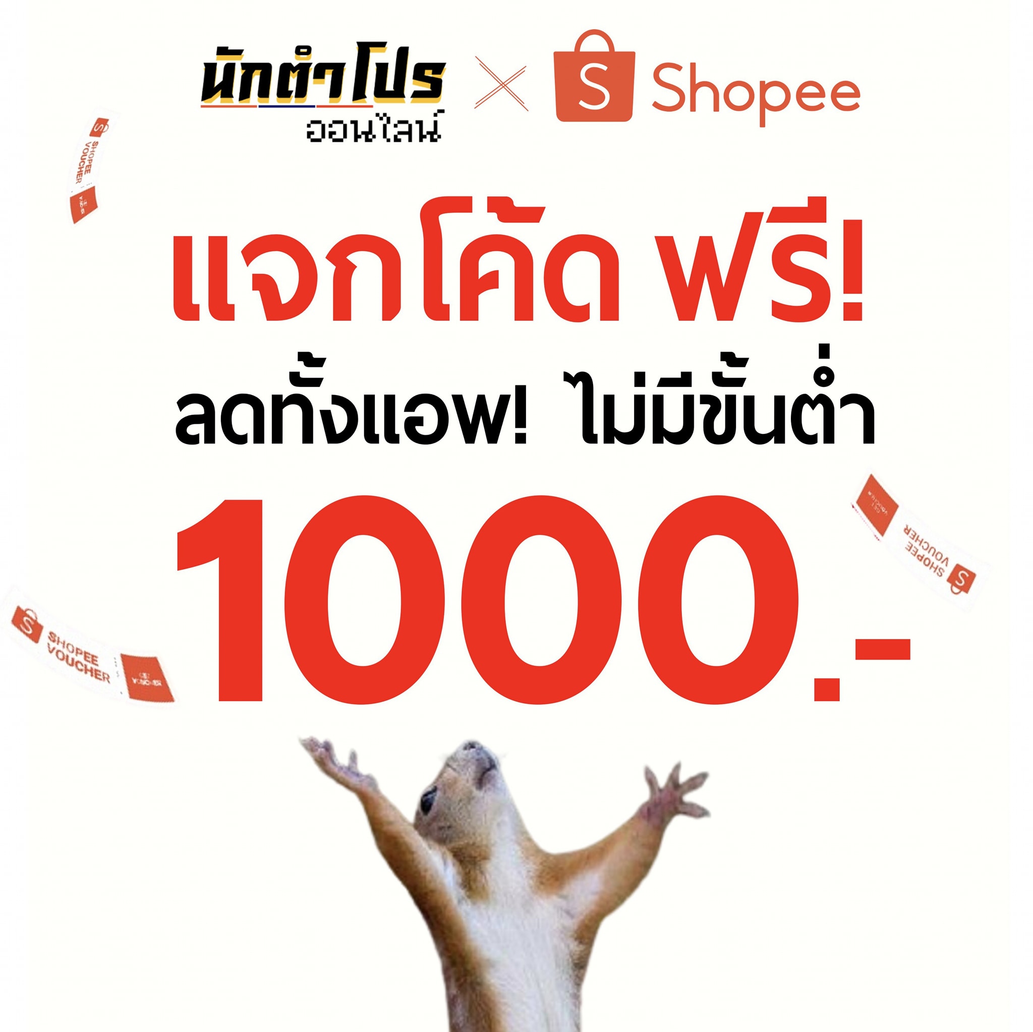 มาเร็ว! รอบนี้แจกโค้ด Shopee ลด 1,000.-... - นักตำโปร ออนไลน์