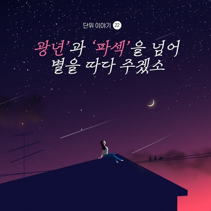 한국표준과학연구원 KRISS - '광년'과 '파섹'을 넘어 별을 따다 주겠소🤩 우리가 잘 알고 있는... | Facebook