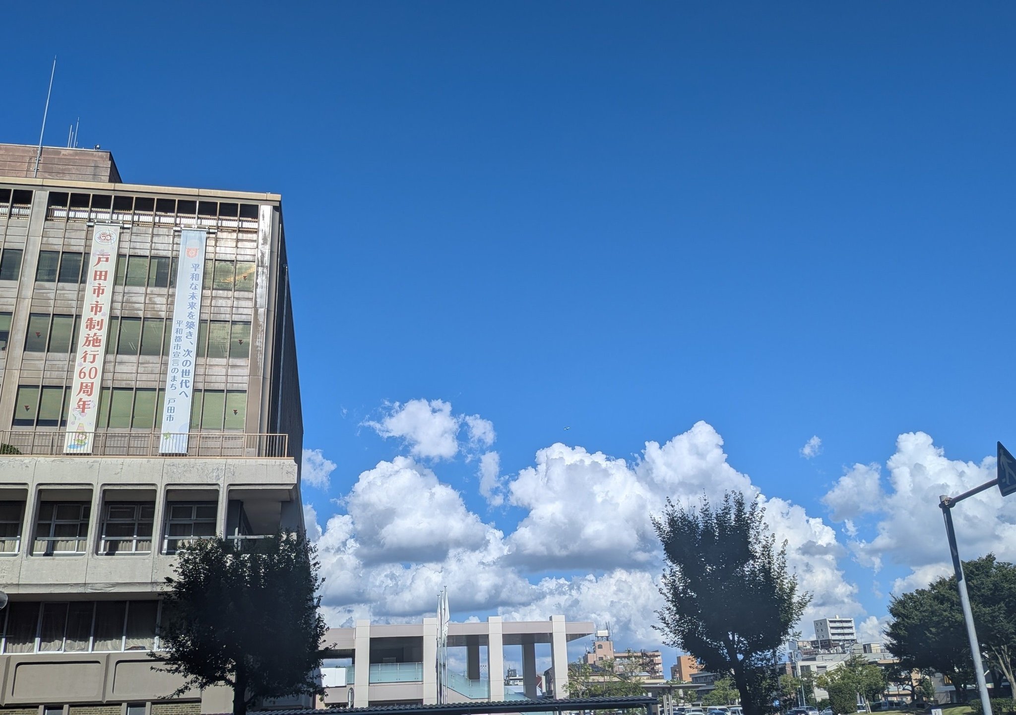 戸田 市役所