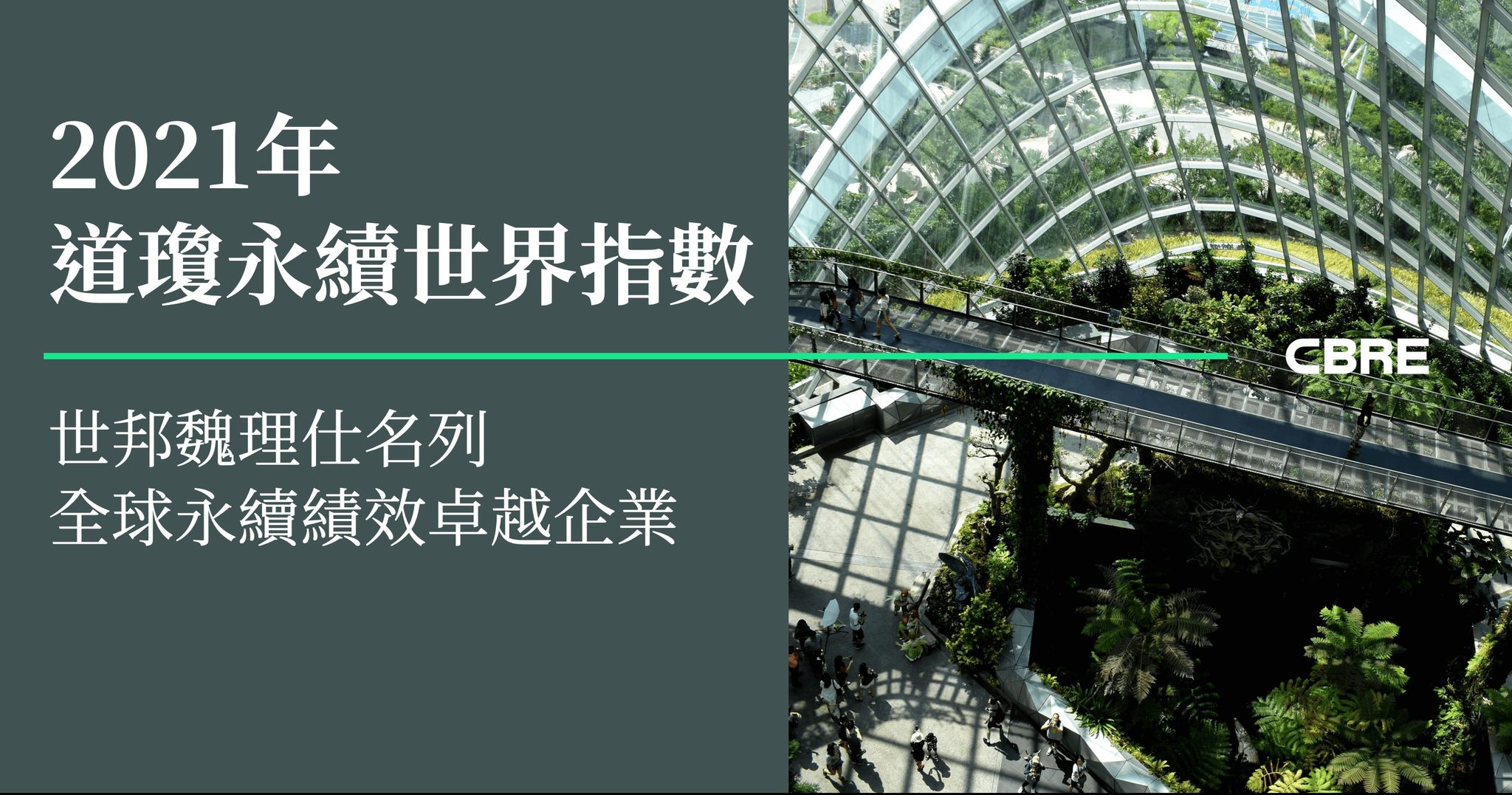 CBRE Taiwan - #CBRE #世邦魏理仕 很榮幸名列 2021年《道瓊永續世界指數》（Dow Jones... | Facebook