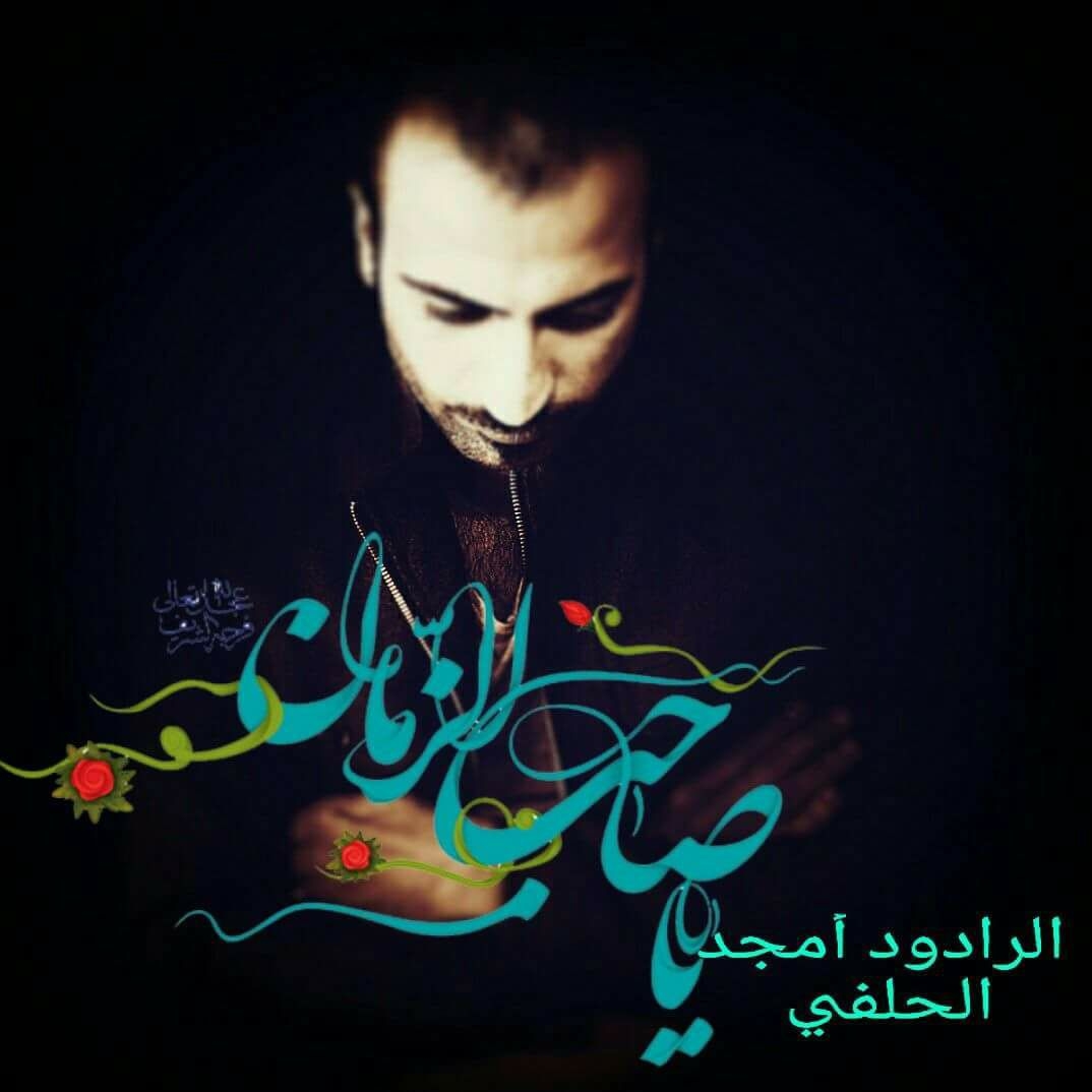 الرادود أمجد الحلفي