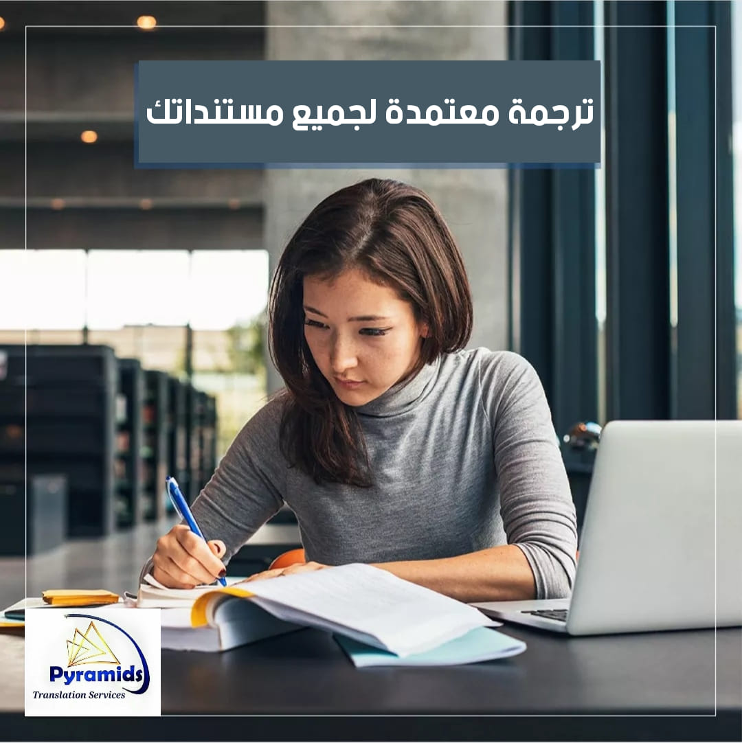 📯... - Pyramids Translation Services - بيراميدز لخدمات الترجمة | Facebook