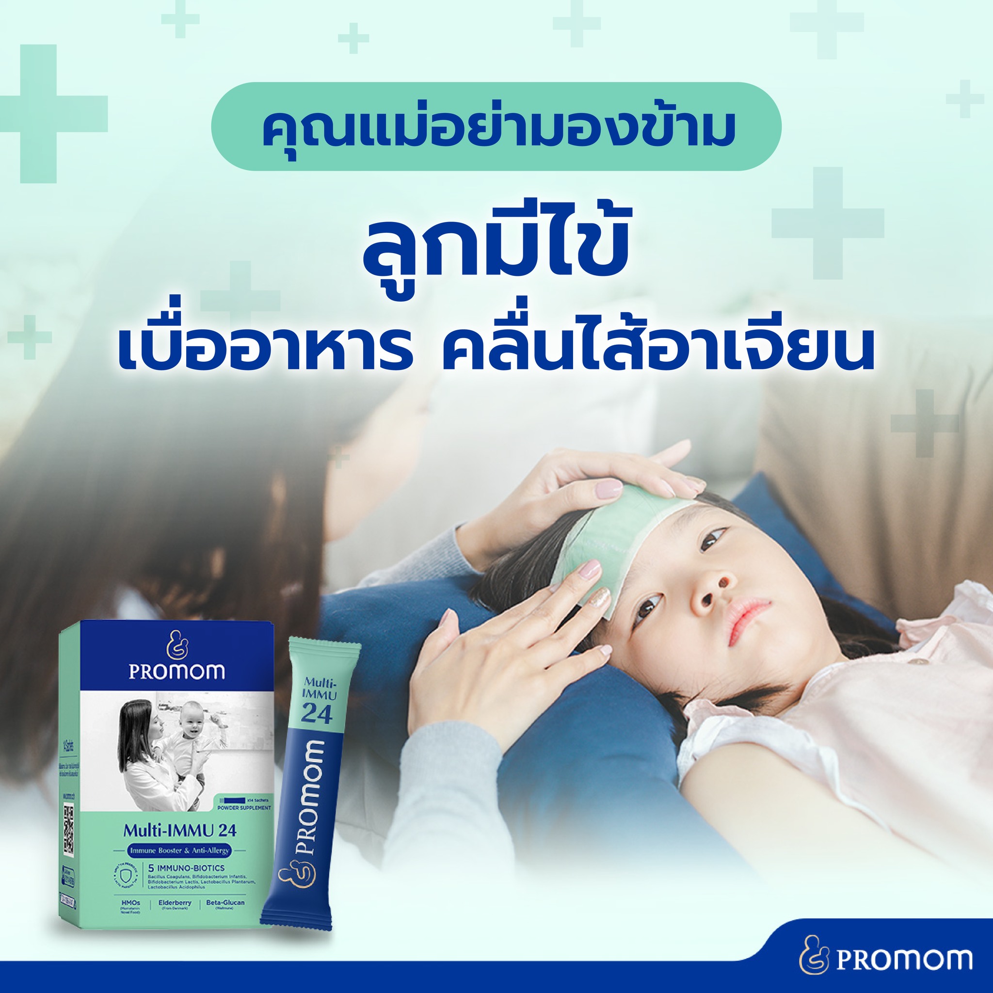 Promom Thailand - 😷 คุณแม่อย่ามองข้าม ลูกมีไข้ เบื่ออาหาร...