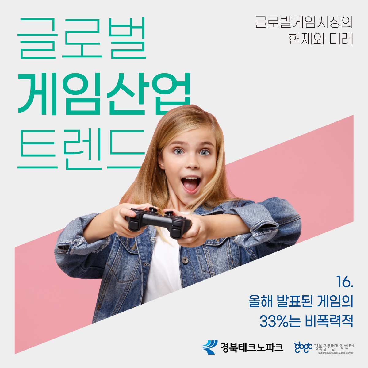 경북글로벌게임센터-gbgc - 게임전문 미디어 게임즈인더스트리가 2019년에 이어 올해도 여러 게임쇼와...