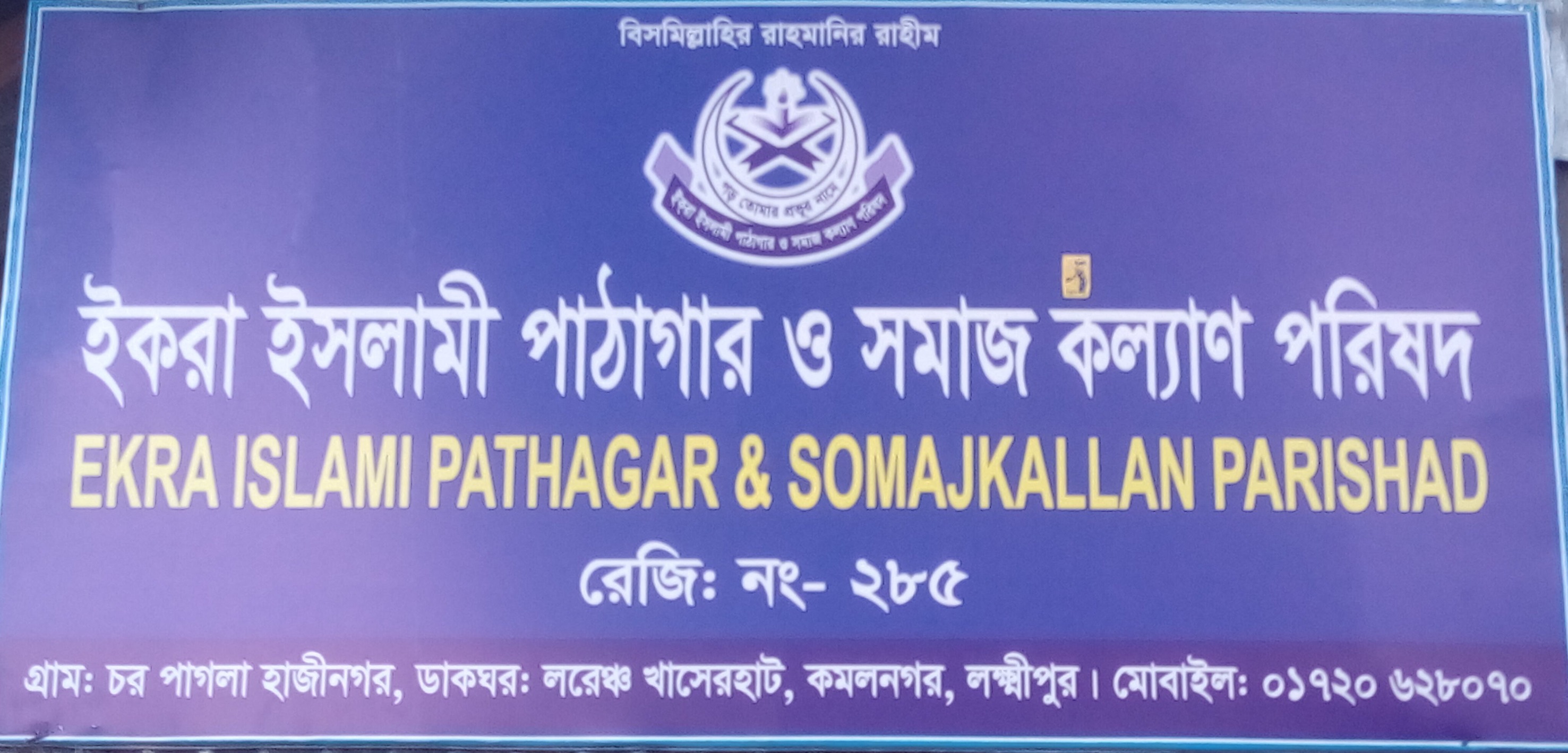ইকরা ফাউন্ডেশন