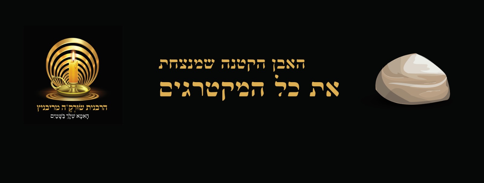 הרבנית שורק'ה מריבניץ