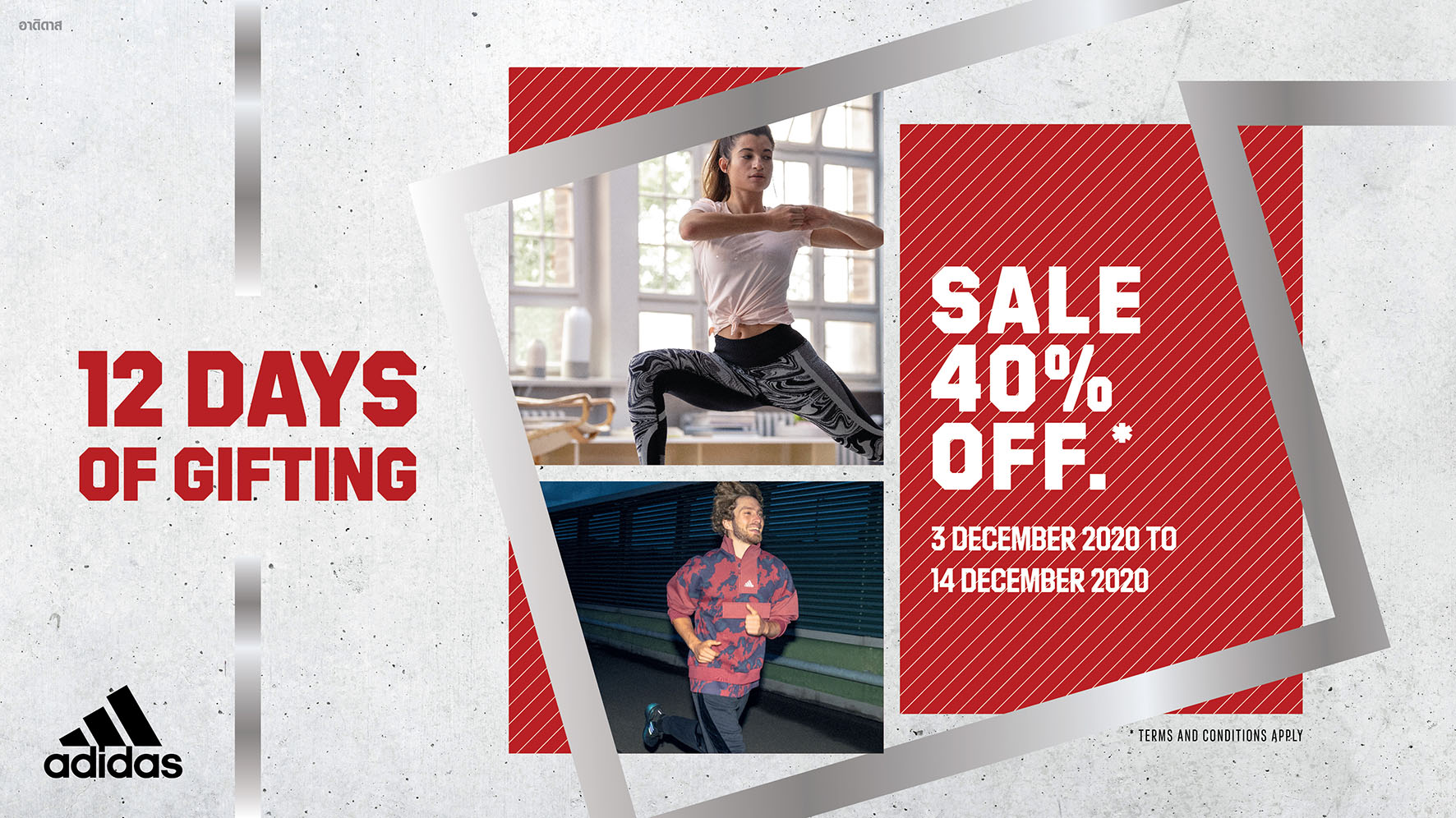 ☑️ adidas “12 DAYS OF GIFTING” 🎁... - Sportsworld Thailand | Facebook