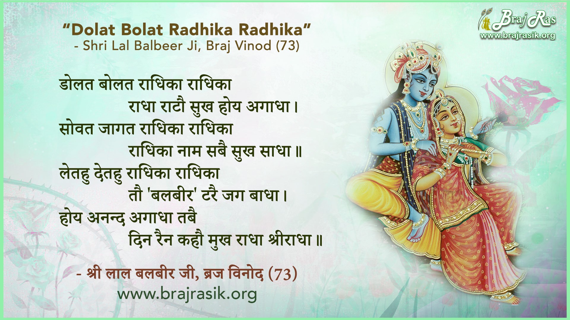 Dolat Bolat Radhika... - Braj Ras - Bliss of Braj Vrindavan | Facebook