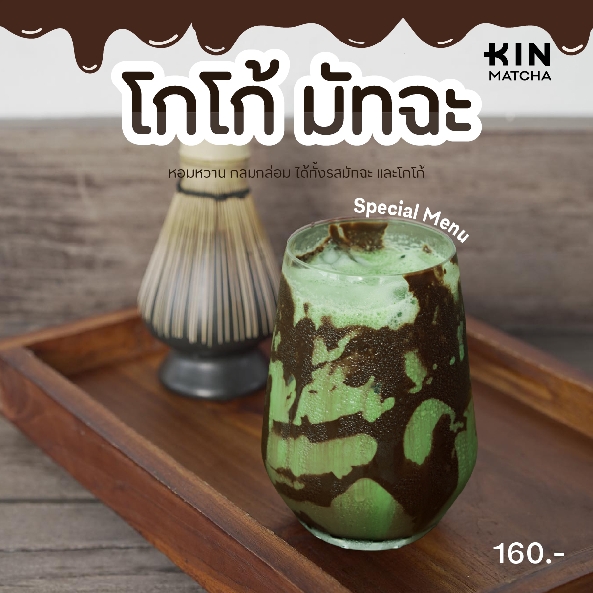 KIN - เมนูพิเศษ Cocoa Matcha พร้อมเสิร์ฟ หอมมัทฉะ เข้มโกโก้🍫 คนรักโกโก้ ...