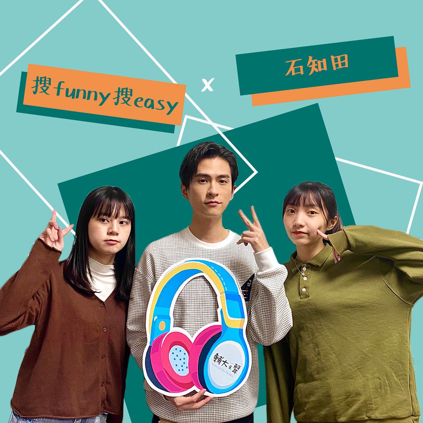 【搜Funny搜Easy第13集預告】... - 搜Funny搜Easy__輔大之聲FM88.5 | Facebook