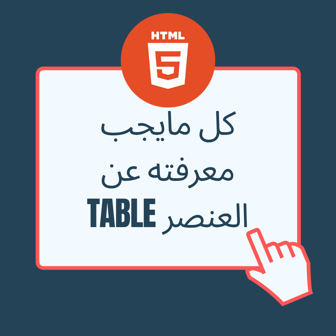 NadiPro - يُستخدم عنصر في HTML لتمثيل جدول...