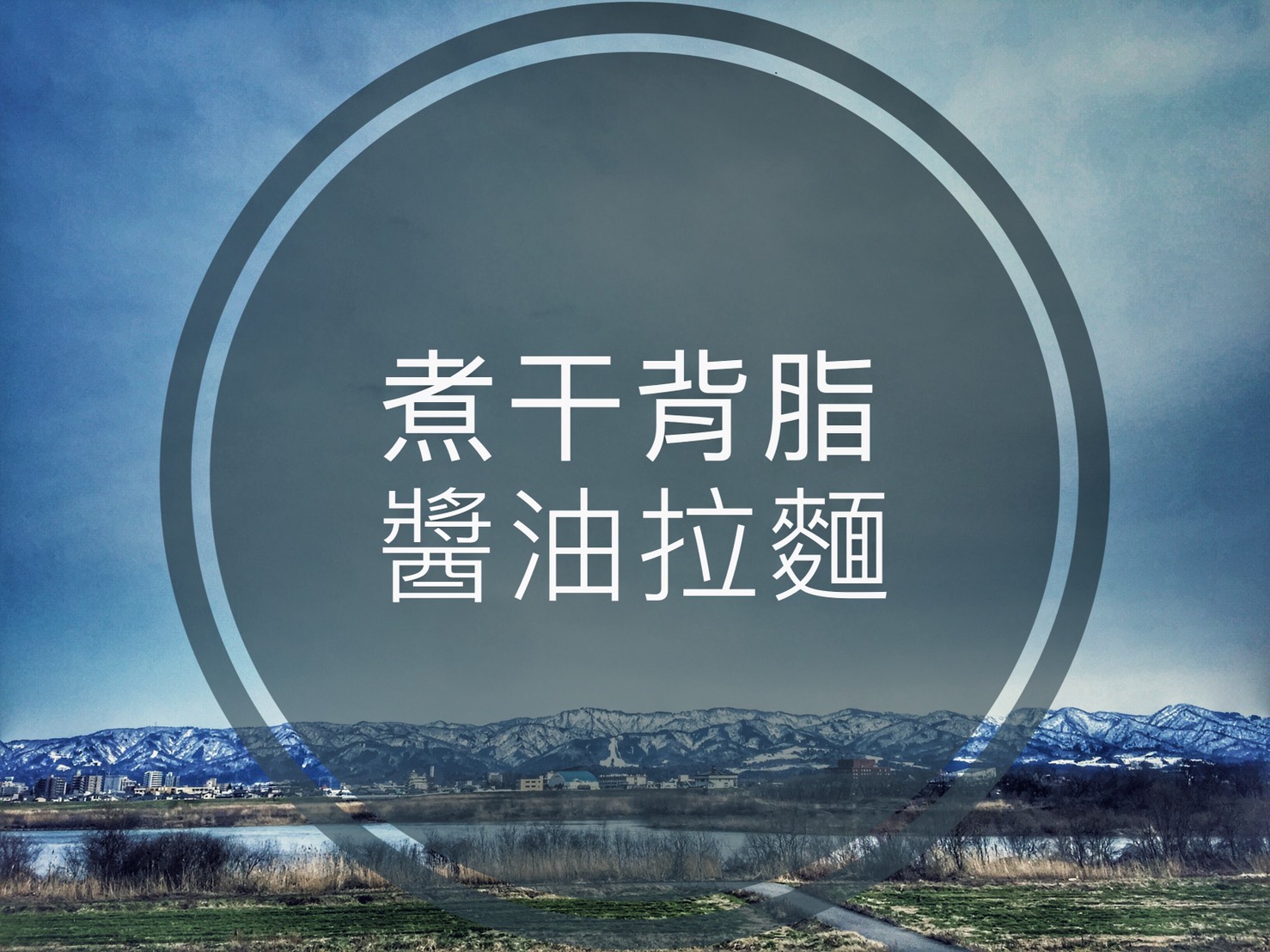 麵屋昕家 - 🌟🌟🌟6/25-6/28 連假限定🌟🌟🌟 🐷🐟🐔『煮干背脂 醬油拉麵』🐷🐟🐔 -... | Facebook