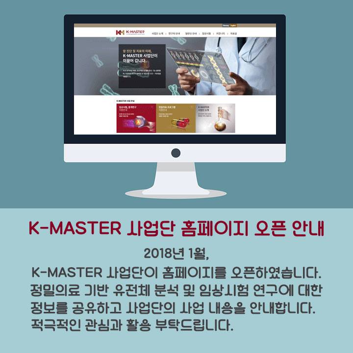 정밀의료 기반 암 진단·치료법 개발 사업단 - K-MASTER 암 정밀의료 진단·치료법 개발 사업단 홈페이지 오픈 www ...
