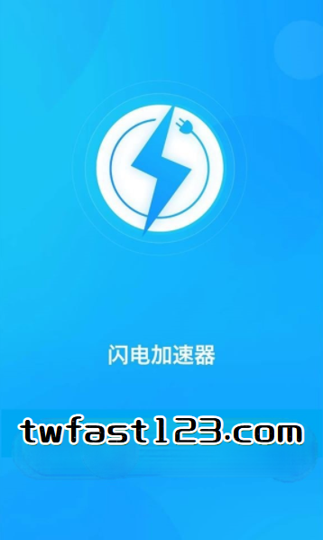闪电加速器-Vpn