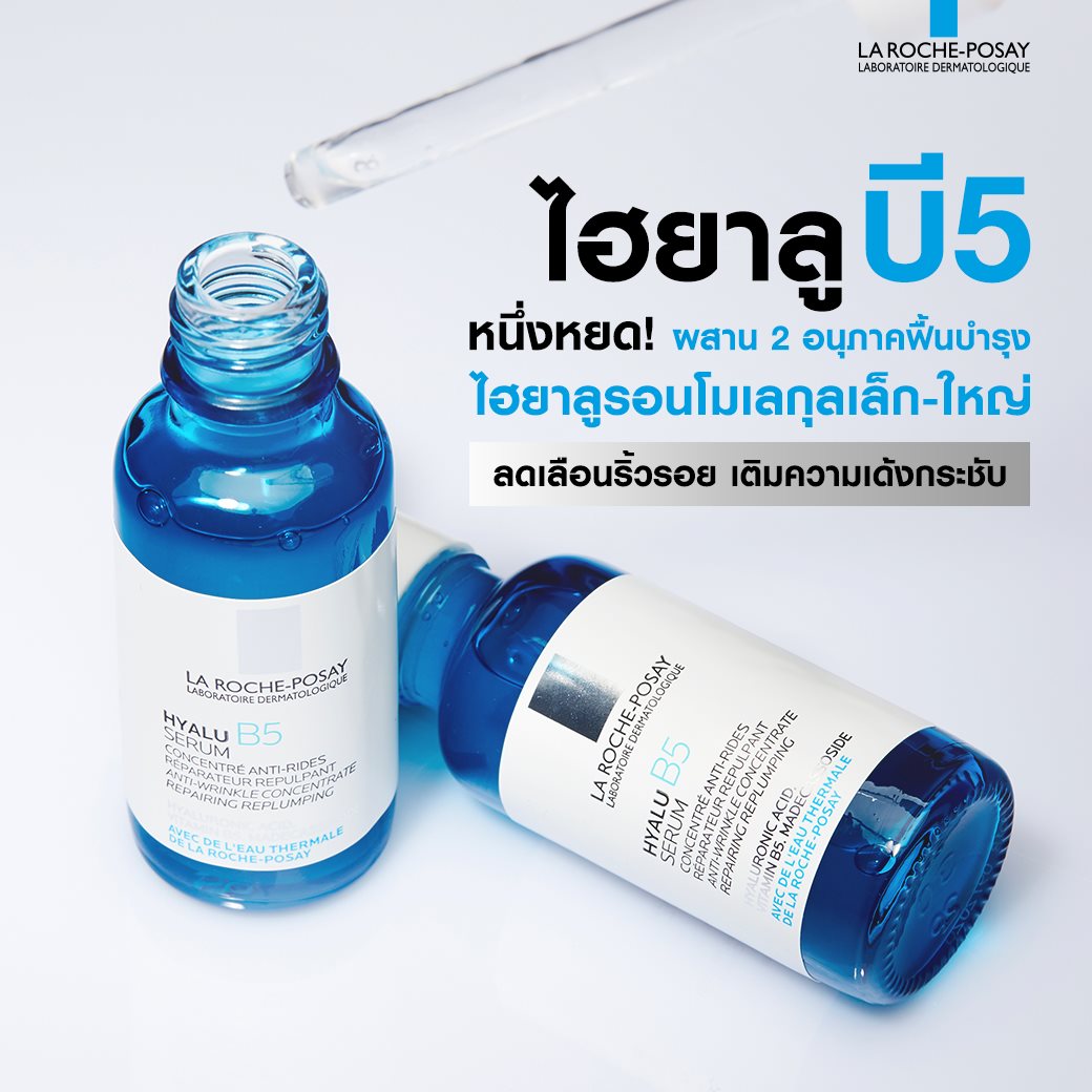 La Roche-Posay - ไฮยาลู บี5 หนึ่งหยด ฟื้นบำรุงผิวหน้าด้วย...
