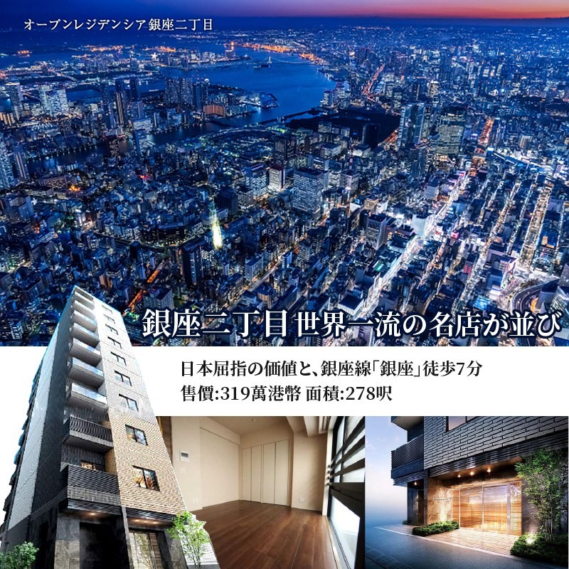 東日ty Property Ty808192 投資用 居住用 銀座高級地段物業 278呎售價319萬港幣 銀座線 銀座 步行7分鐘 東銀座 徒歩5分 銀座 這個地方 就如同她的名字一般繁華 是日本 東京歷史相當悠久的商業地區