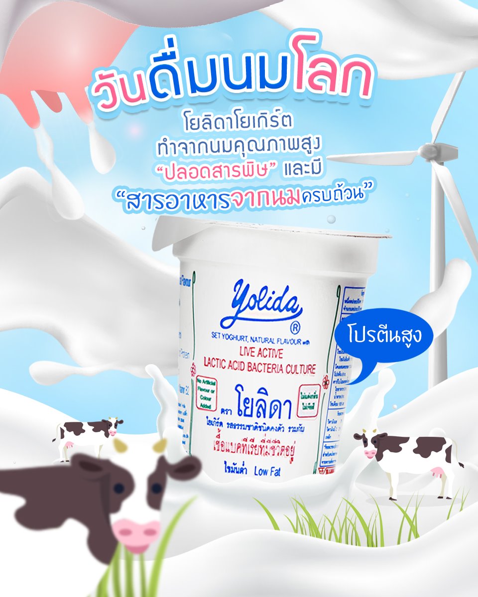Yolida yogurt - #โยลิดาโยเกิร์ต ผลิตจากน้ำนมวัวปลอดสารพิษ...