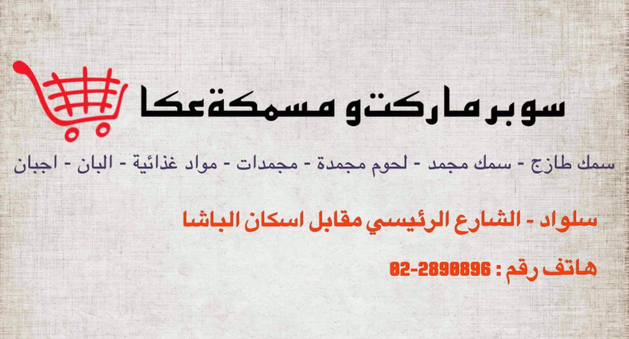 سوبرماركت ومسمكة عكا الصفحة الرئيسية فيسبوك