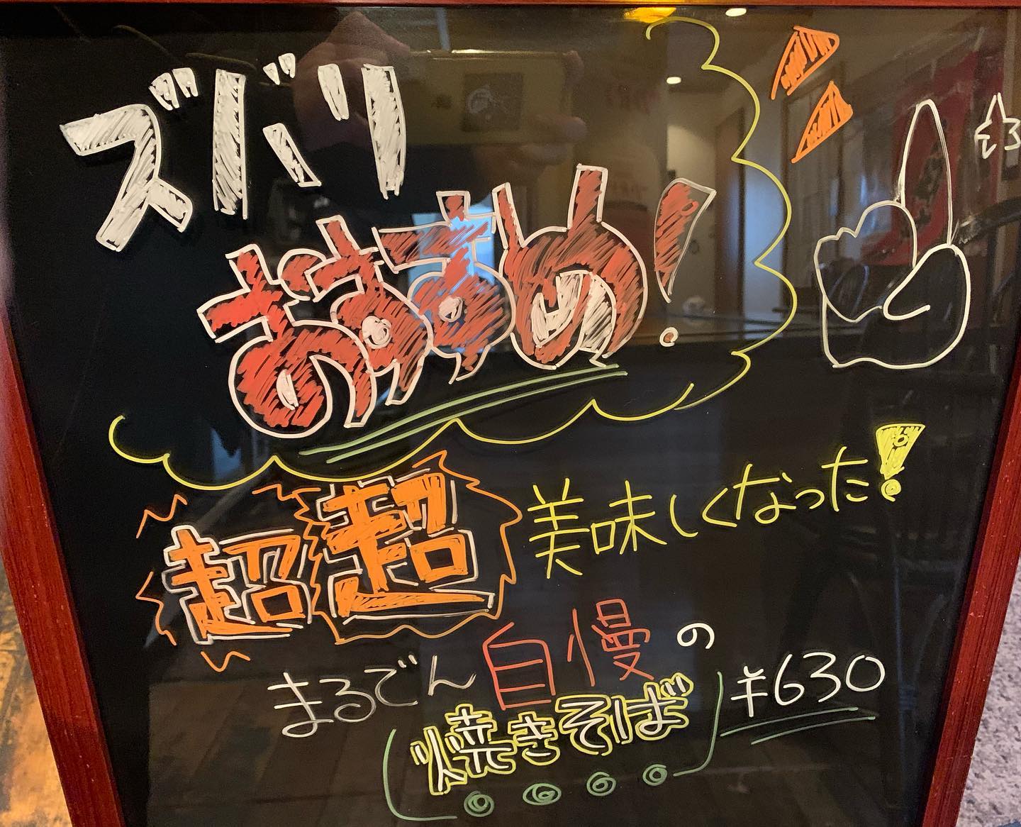 お好み焼きまる田 まる田の焼きそば オススメです 福山市 神辺 お好み焼き まる田 お好み焼きまる田 焼きそば 手書きpop Facebook